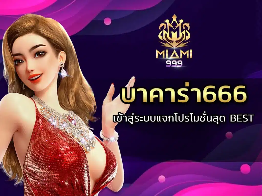 บาคาร่า666-1