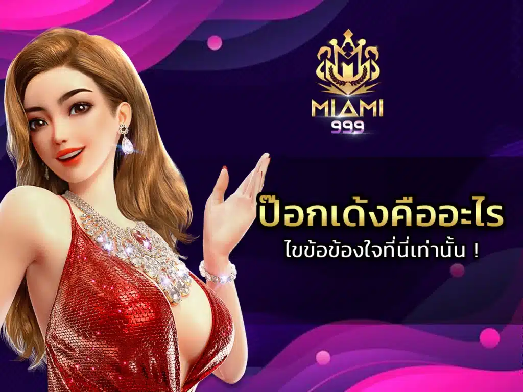 ป๊อกเด้งคืออะไร-ไขข้อข้องใจที่นี่เท่านั้น ! 2024 FUN