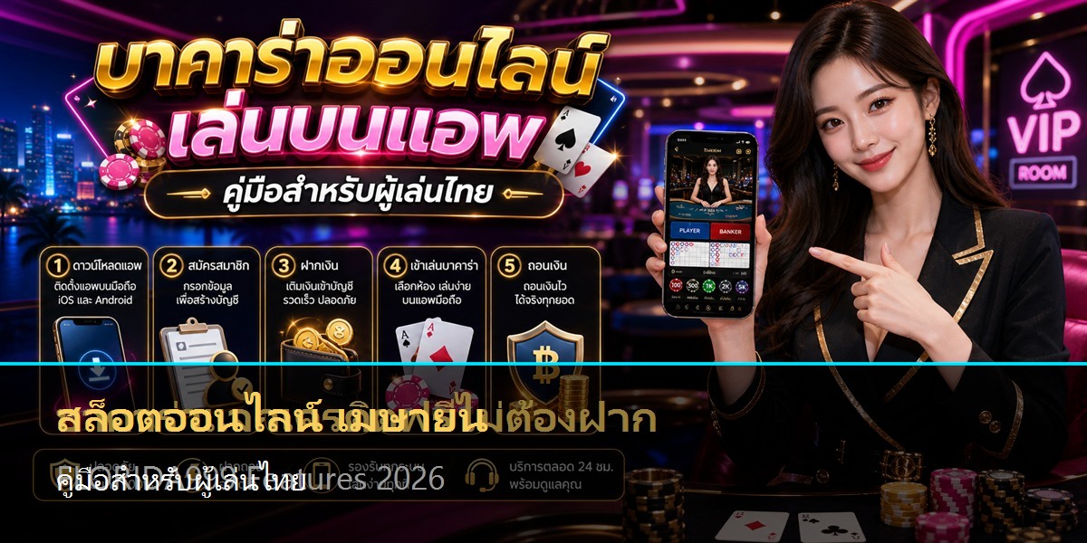 สล็อตออนไลน์ เมษายน คู่มือสำหรับผู้เล่นไทย