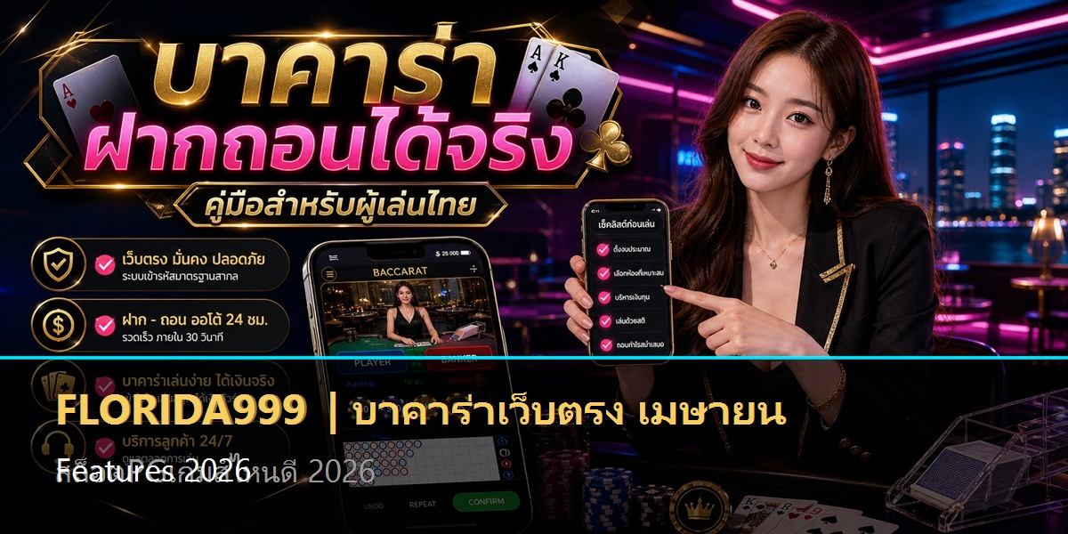 บาคาร่าเว็บตรง เมษายน Features 2026
