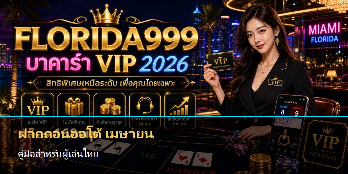 ฝากถอนออโต้ เมษายน คู่มือสำหรับผู้เล่นไทย