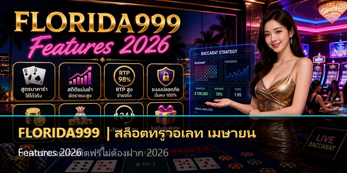 สล็อตทรูวอเลท เมษายน Features 2026