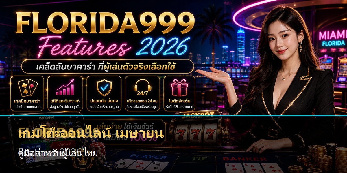 เกมโต๊ะออนไลน์ เมษายน คู่มือสำหรับผู้เล่นไทย