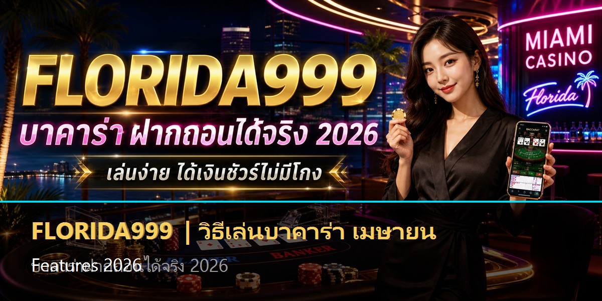 วิธีเล่นบาคาร่า เมษายน Features 2026
