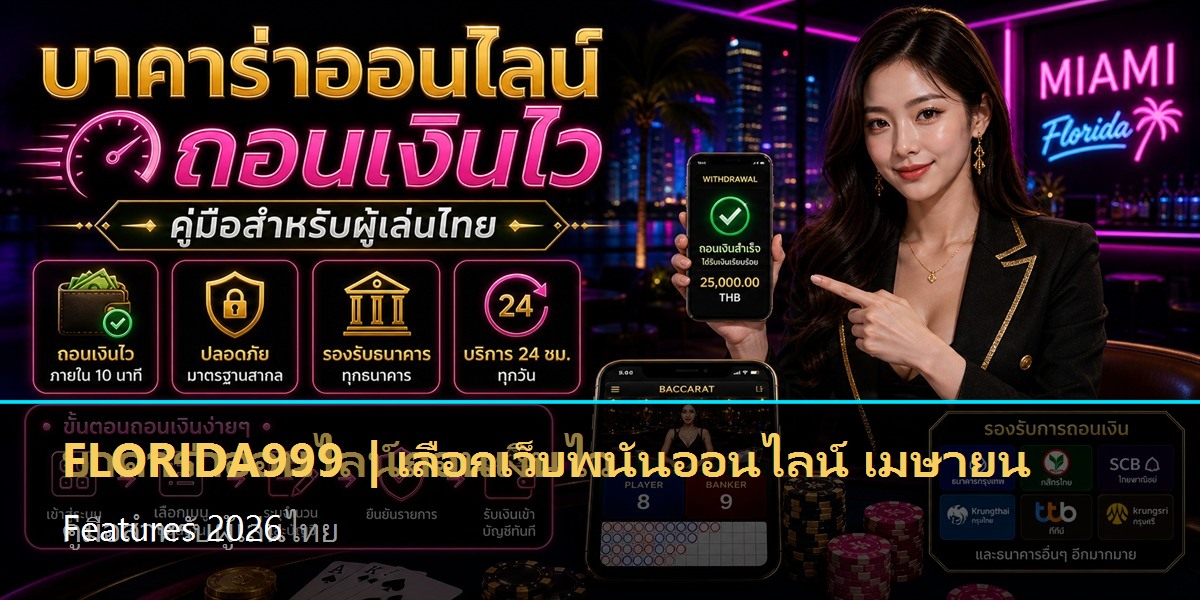 เลือกเว็บพนันออนไลน์ เมษายน Features 2026