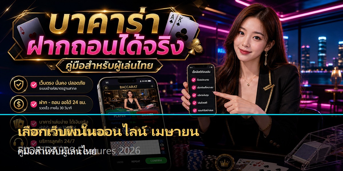 เลือกเว็บพนันออนไลน์ เมษายน คู่มือสำหรับผู้เล่นไทย