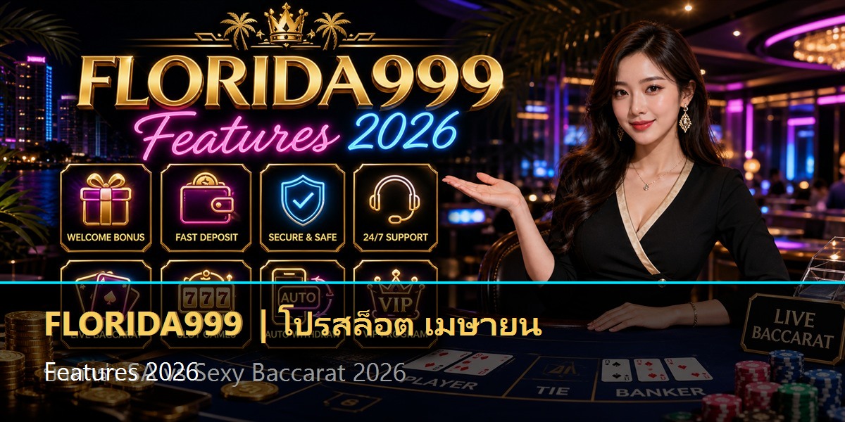 โปรสล็อต เมษายน Features 2026