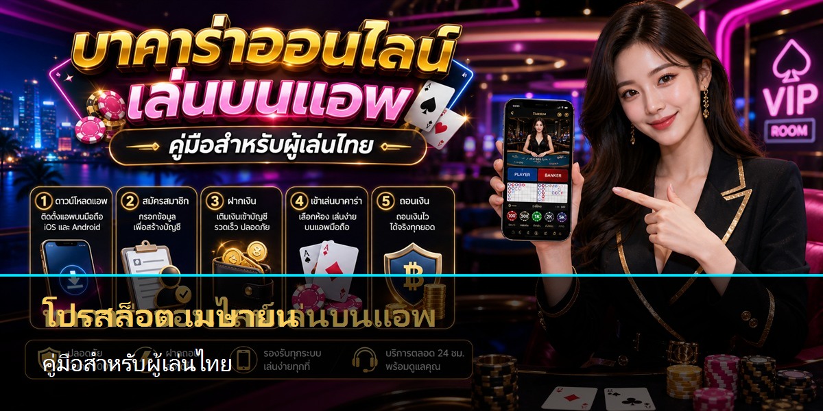 โปรสล็อต เมษายน คู่มือสำหรับผู้เล่นไทย