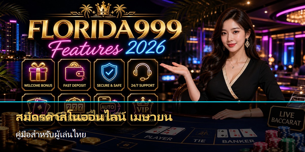 สมัครคาสิโนออนไลน์ เมษายน คู่มือสำหรับผู้เล่นไทย