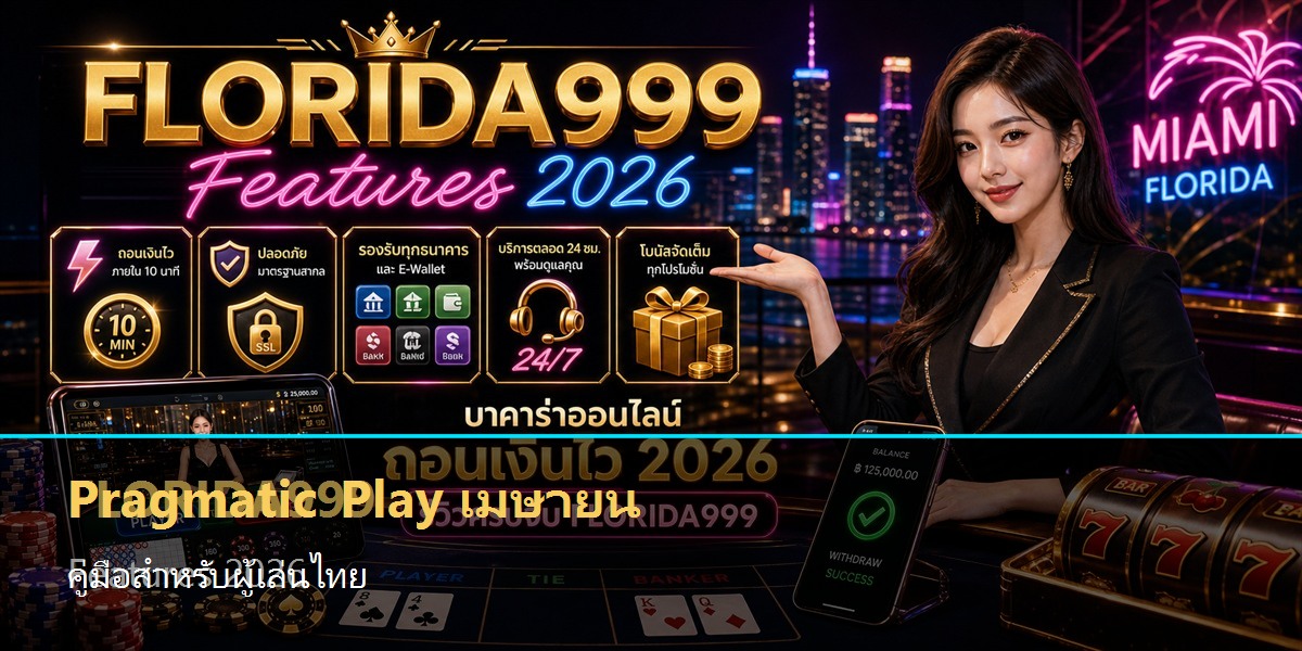 Pragmatic Play เมษายน คู่มือสำหรับผู้เล่นไทย