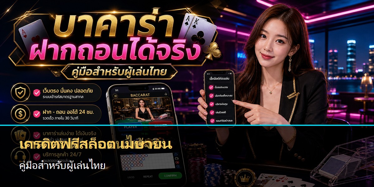 เครดิตฟรีสล็อต เมษายน คู่มือสำหรับผู้เล่นไทย