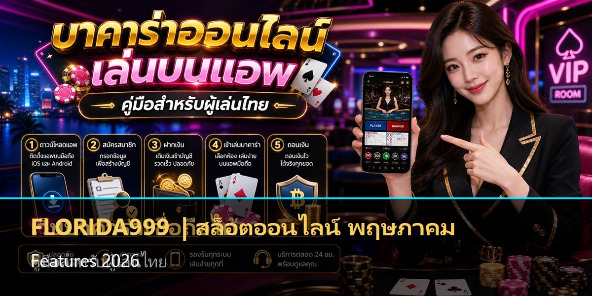 สล็อตออนไลน์ พฤษภาคม Features 2026