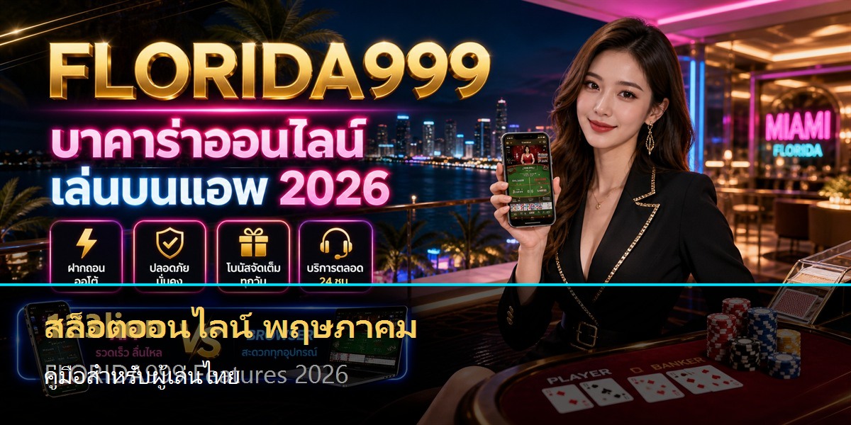 สล็อตออนไลน์ พฤษภาคม คู่มือสำหรับผู้เล่นไทย