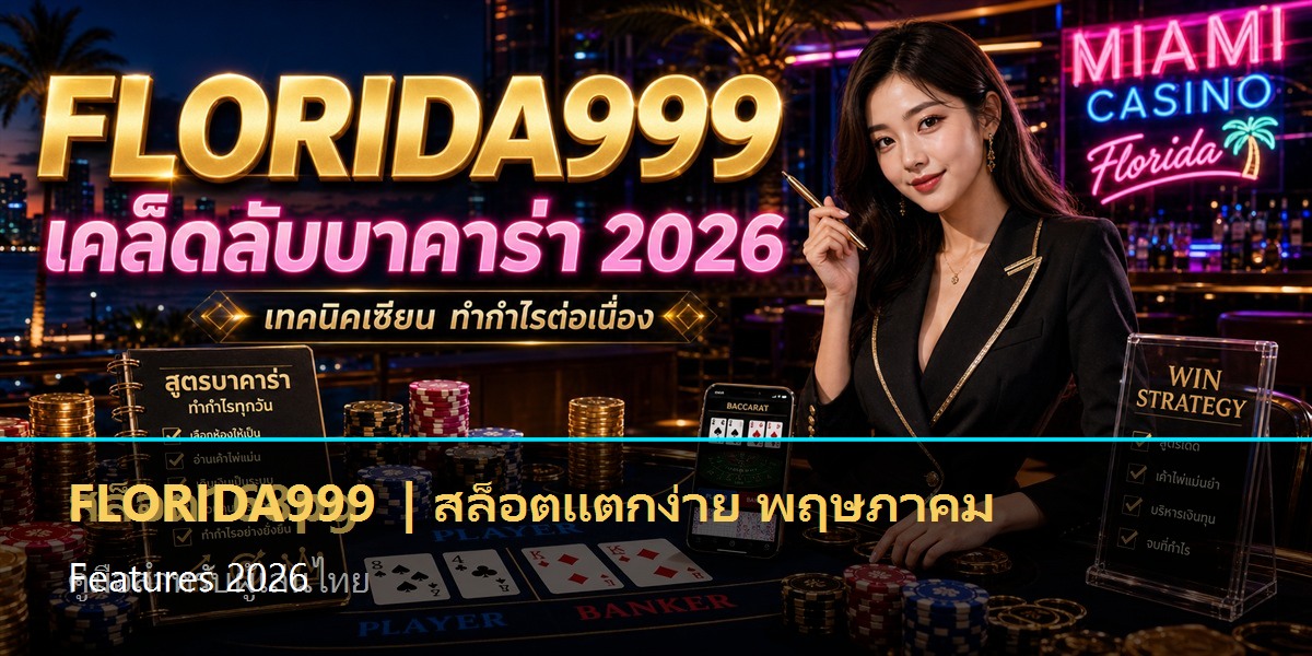สล็อตแตกง่าย พฤษภาคม Features 2026