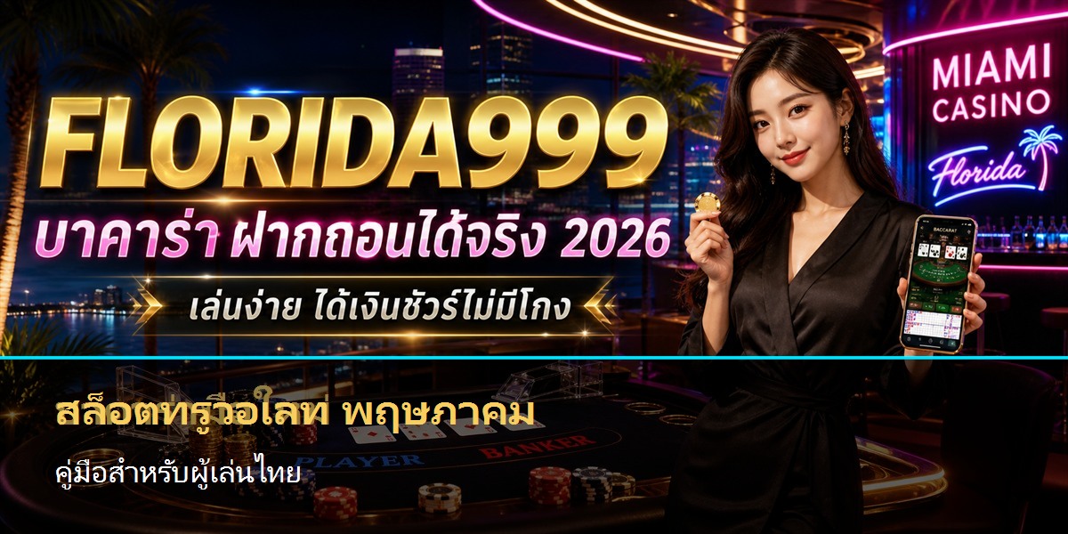 สล็อตทรูวอเลท พฤษภาคม คู่มือสำหรับผู้เล่นไทย
