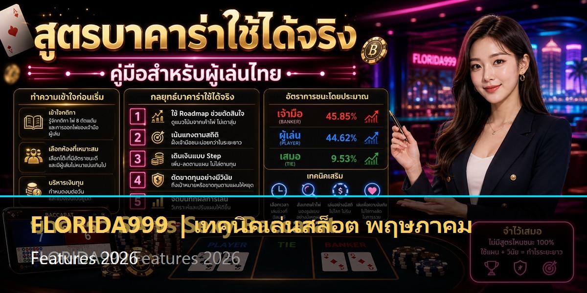 เทคนิคเล่นสล็อต พฤษภาคม Features 2026