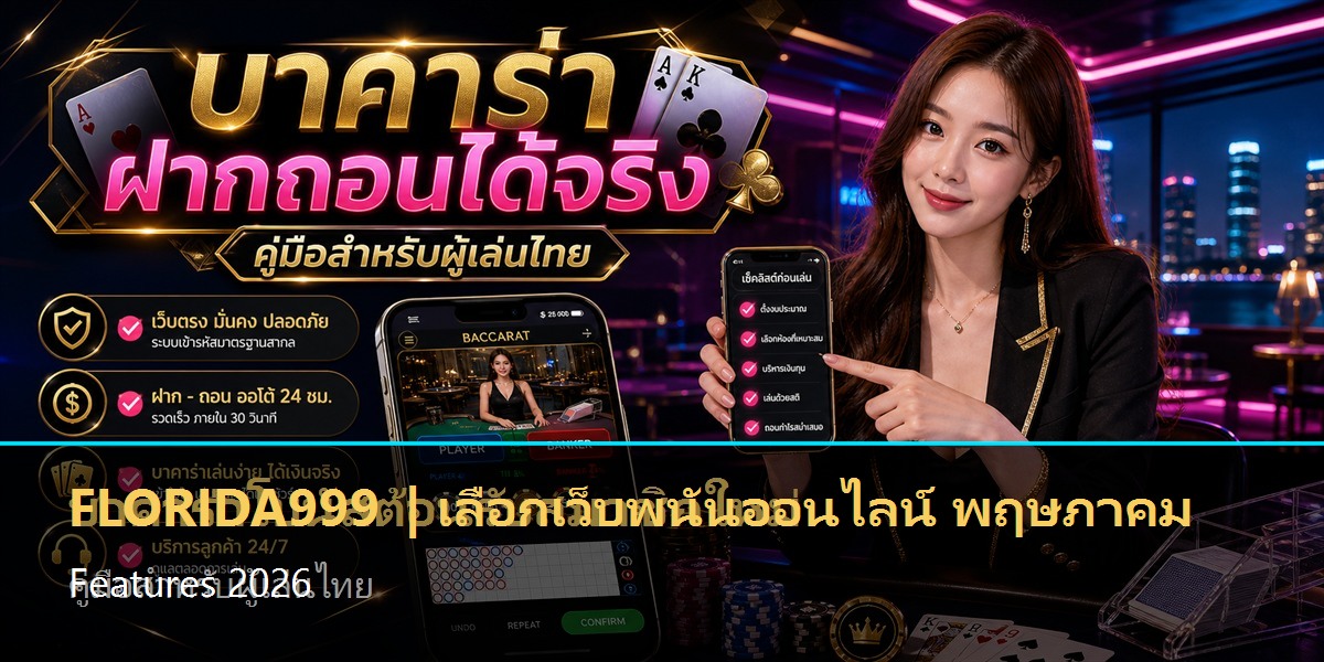 เลือกเว็บพนันออนไลน์ พฤษภาคม Features 2026