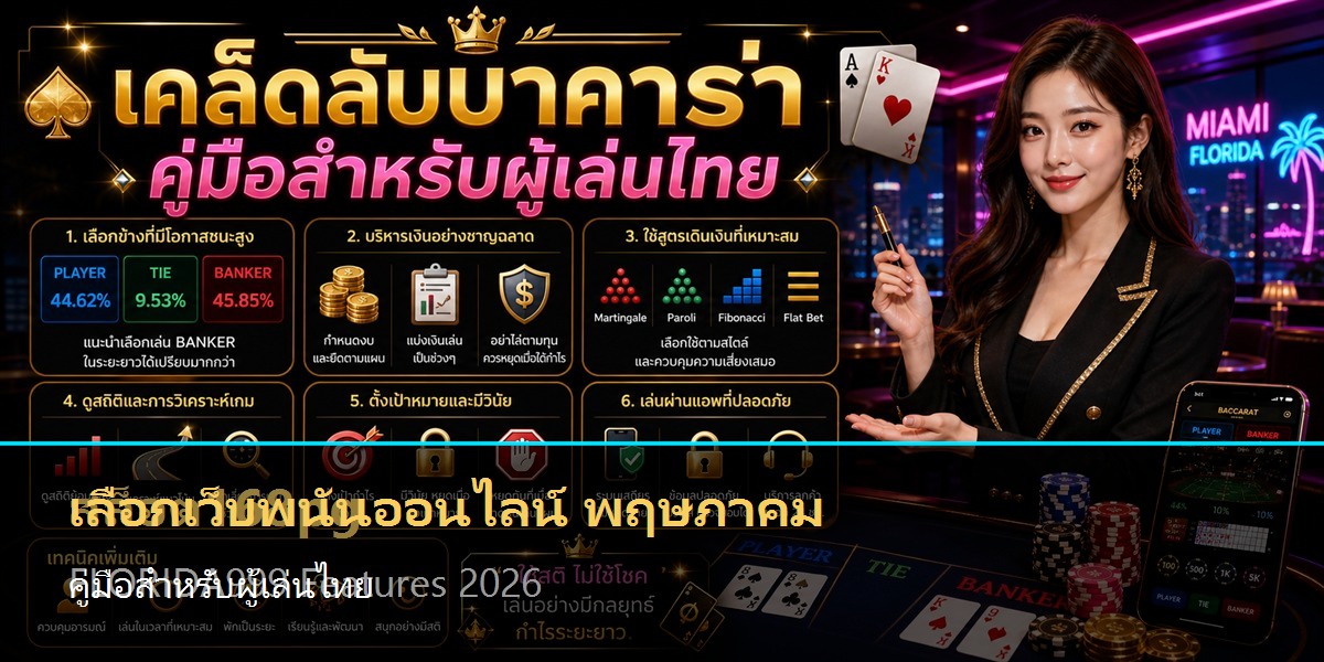 เลือกเว็บพนันออนไลน์ พฤษภาคม คู่มือสำหรับผู้เล่นไทย