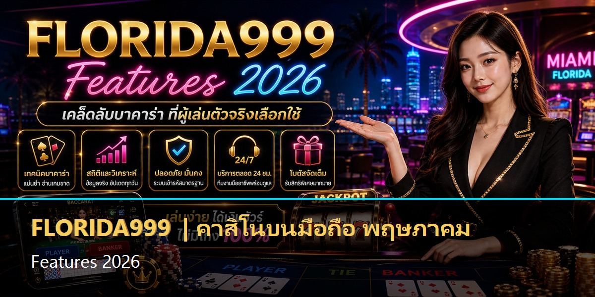 คาสิโนบนมือถือ พฤษภาคม Features 2026
