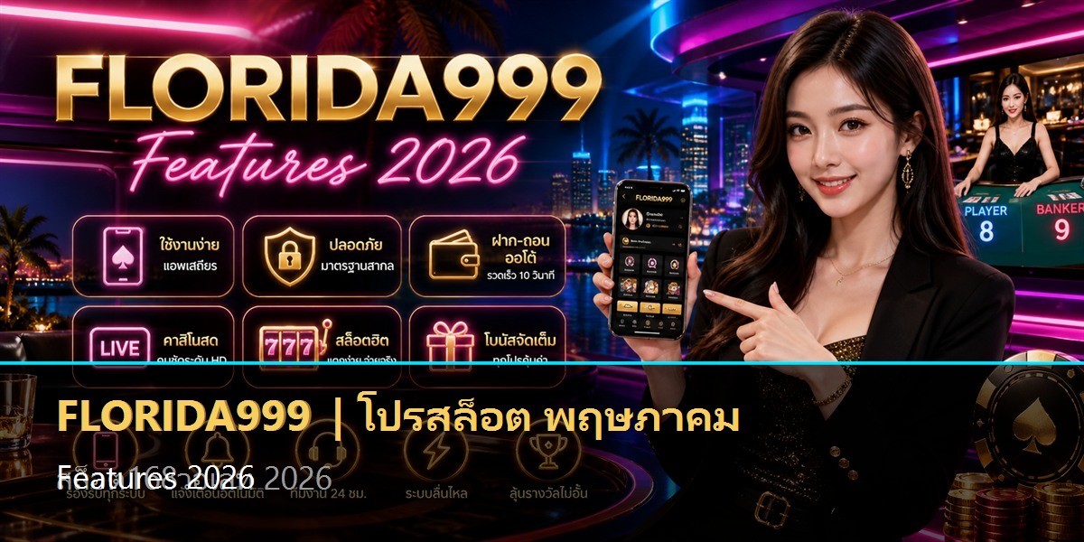 โปรสล็อต พฤษภาคม Features 2026