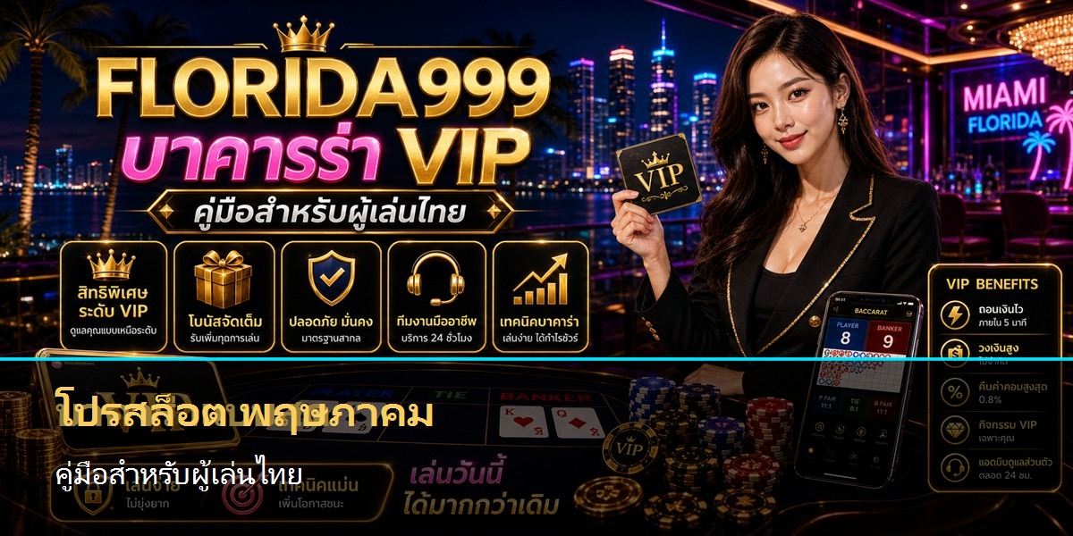 โปรสล็อต พฤษภาคม คู่มือสำหรับผู้เล่นไทย