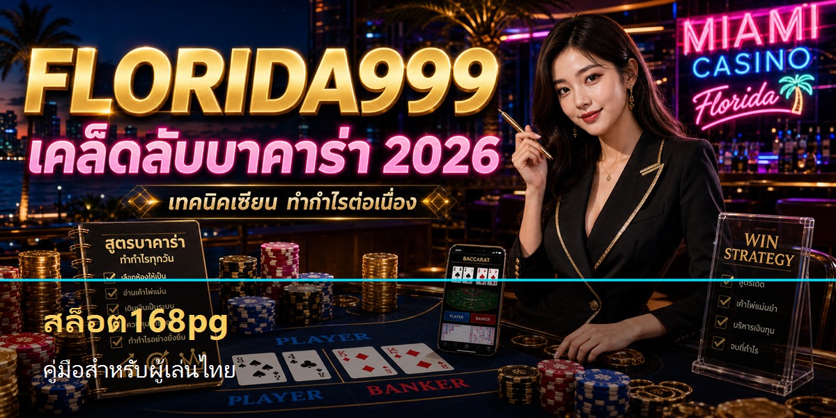 สล็อต168pg คู่มือสำหรับผู้เล่นไทย