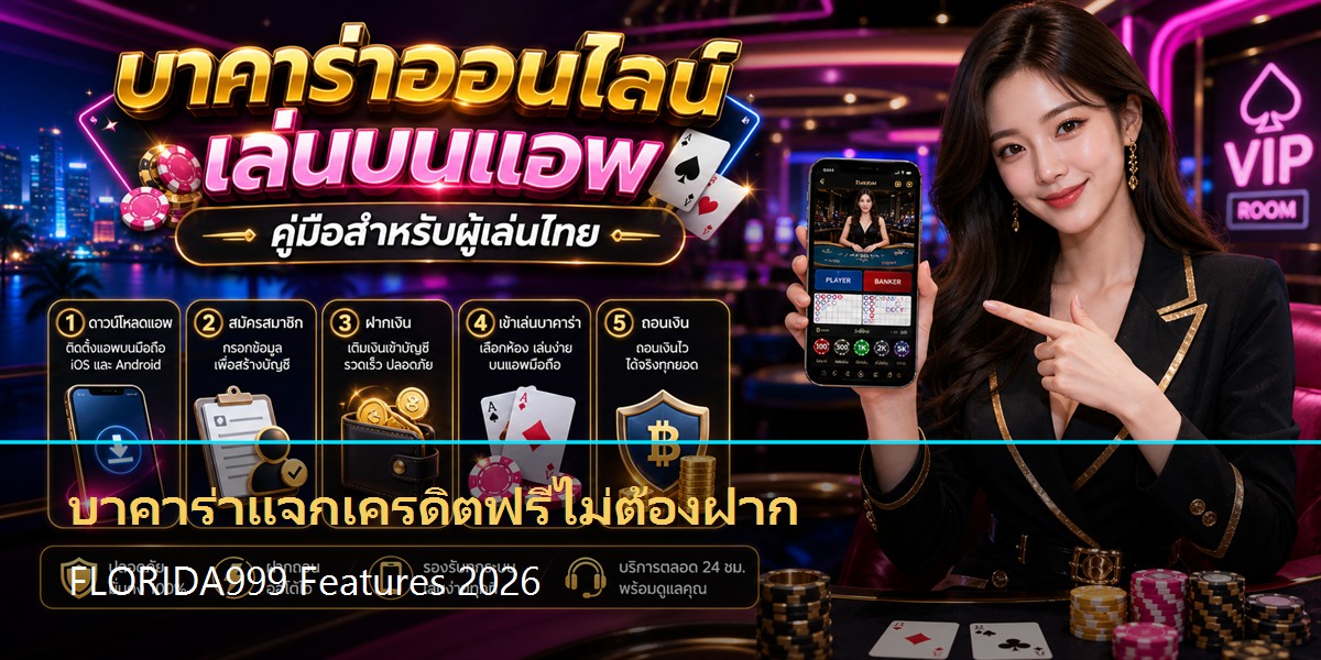 บาคาร่าแจกเครดิตฟรีไม่ต้องฝาก Features 2026