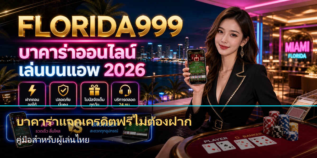 บาคาร่าแจกเครดิตฟรีไม่ต้องฝาก คู่มือสำหรับผู้เล่นไทย