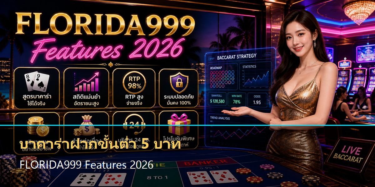 บาคาร่าฝากขั้นต่ำ 5 บาท Features 2026