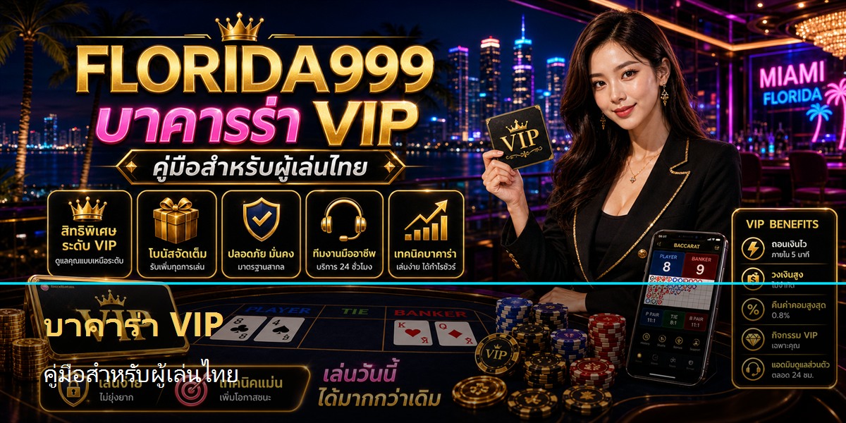 บาคาร่า VIP คู่มือสำหรับผู้เล่นไทย