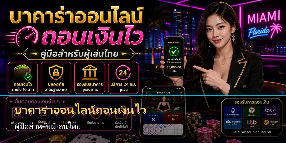 บาคาร่าออนไลน์ถอนเงินไว คู่มือสำหรับผู้เล่นไทย