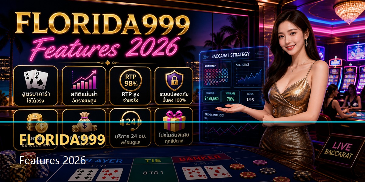 สูตรบาคาร่าใช้ได้จริง Features 2026